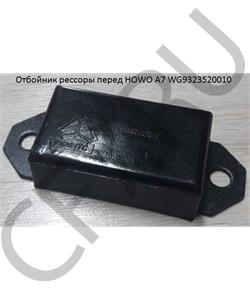 WG9323520010 HOWO Отбойник рессоры перед А7 в городе Королёв