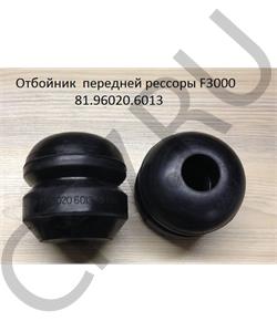 81.96020.6013 SHAANXI Отбойник передней рессоры F3000 в городе Королёв