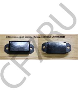 VG9323520010 HOWO Отбойник передней рессоры (2 отверстия)  в городе Королёв
