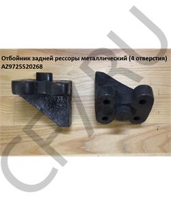 AZ9725520268 HOWO Отбойник задней рессоры металлический (4 отверстия) в городе Королёв