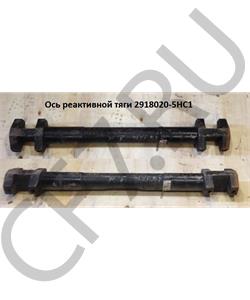 2918020-5HC1 FAW Ось реактивной тяги в городе Королёв