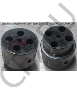 VG1540059031 Shaanxi/Shacman Ось промежуточной шестерни Евро-3 HOWO в городе Королёв