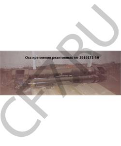 2919171-5H FAW Ось крепления реактивных тяг в городе Королёв