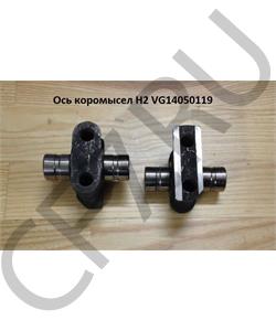 VG14050119 HOWO Ось коромысел H2 в городе Королёв