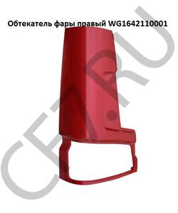 WG1642110001 HOWO Обтекатель фары правый в городе Королёв