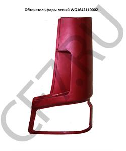 WG1642110002 HOWO Обтекатель фары левый в городе Королёв