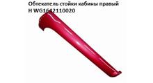 HOWO Обтекатель стойки кабины правый H WG1642110020
