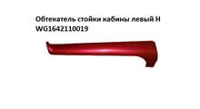 HOWO Обтекатель стойки кабины левый H WG1642110019