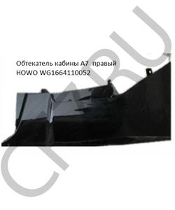 WG1664110052 Автодеталь Обтекатель стойки кабины (красный, правый, тягач) A7 в городе Королёв