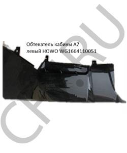 WG1664110051 HOWO Обтекатель кабины A7 тягач черный левый в городе Королёв