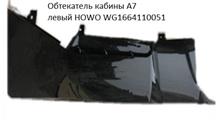 HOWO Обтекатель кабины A7 тягач черный левый WG1664110051